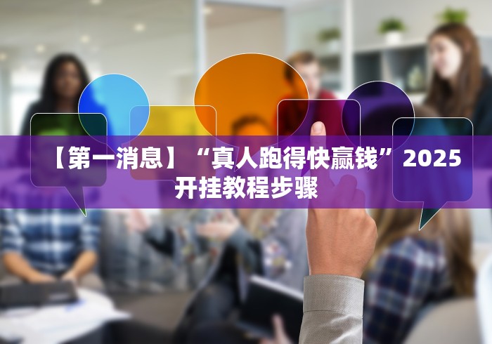 【第一消息】“真人跑得快赢钱”2025开挂教程步骤