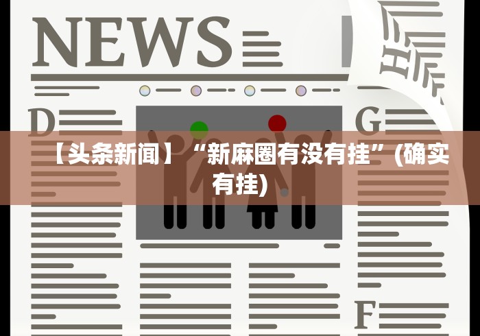 【头条新闻】“新麻圈有没有挂”(确实有挂)