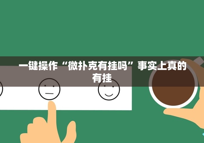 一键操作“微扑克有挂吗”事实上真的有挂