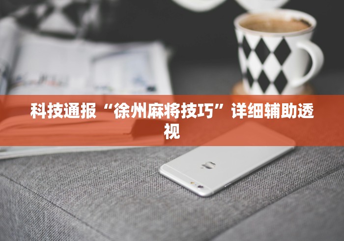 科技通报“徐州麻将技巧”详细辅助透视