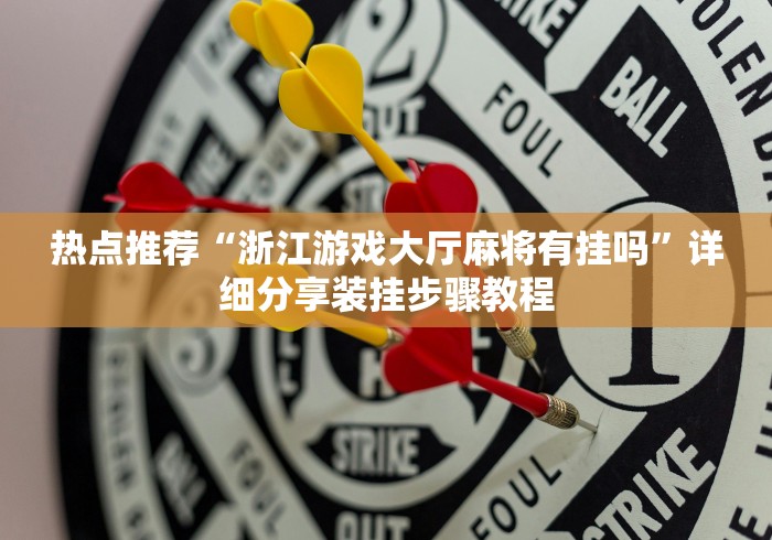 热点推荐“浙江游戏大厅麻将有挂吗”详细分享装挂步骤教程