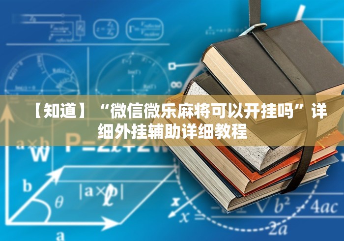【知道】“微信微乐麻将可以开挂吗”详细外挂辅助详细教程