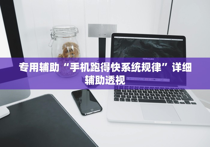 专用辅助“手机跑得快系统规律”详细辅助透视