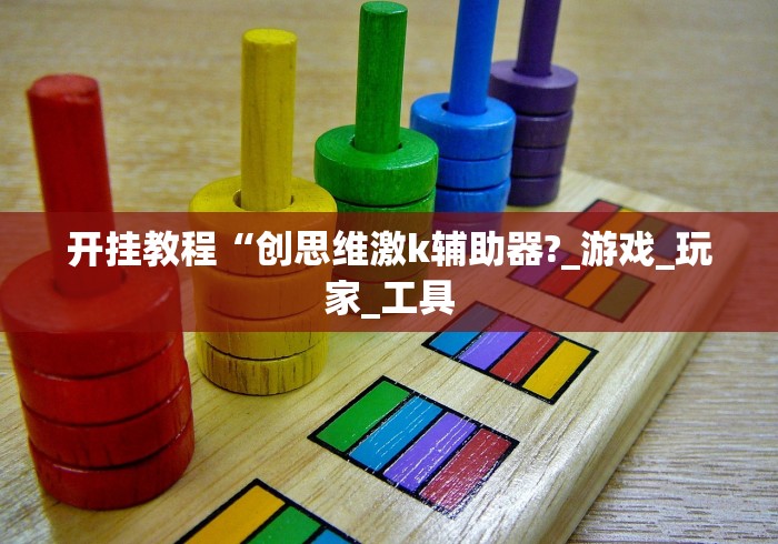 开挂教程“创思维激k辅助器?_游戏_玩家_工具