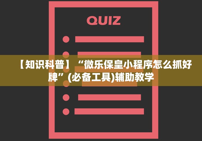 【知识科普】“微乐保皇小程序怎么抓好牌”(必备工具)辅助教学