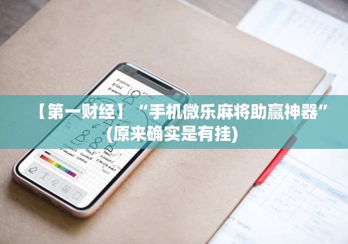 【第一财经】“手机微乐麻将助赢神器”(原来确实是有挂) 