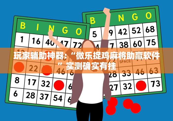 玩家辅助神器:“微乐捉鸡麻将助赢软件”实测确实有挂