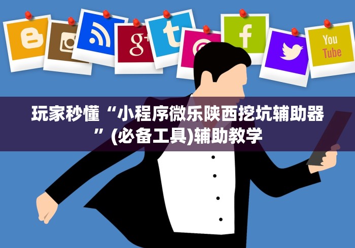 玩家秒懂“小程序微乐陕西挖坑辅助器”(必备工具)辅助教学