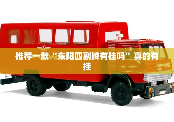 推荐一款“东阳四副牌有挂吗”真的有挂