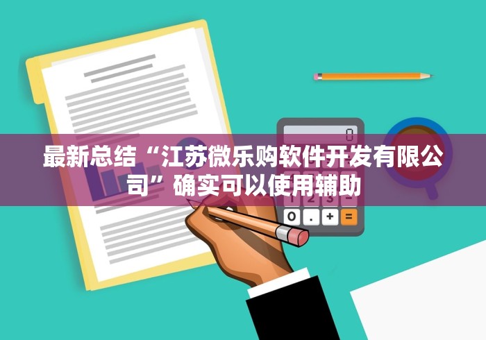 最新总结“江苏微乐购软件开发有限公司”确实可以使用辅助