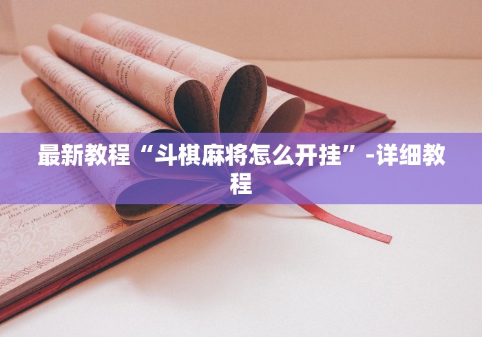 最新教程“斗棋麻将怎么开挂”-详细教程