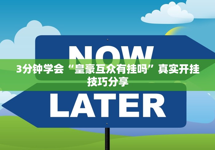 3分钟学会“皇豪互众有挂吗”真实开挂技巧分享