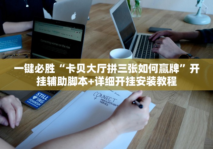 一键必胜“卡贝大厅拼三张如何赢牌”开挂辅助脚本+详细开挂安装教程