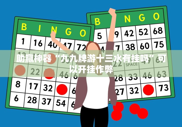 助赢神器“九九牌游十三水有挂吗”可以开挂作弊