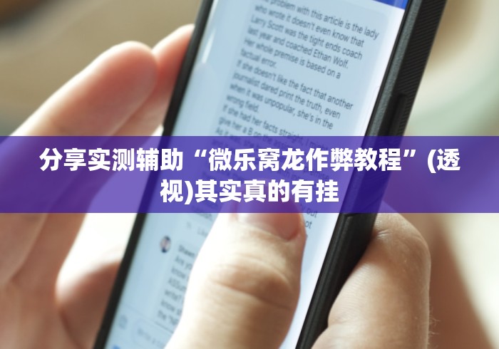 分享实测辅助“微乐窝龙作弊教程”(透视)其实真的有挂