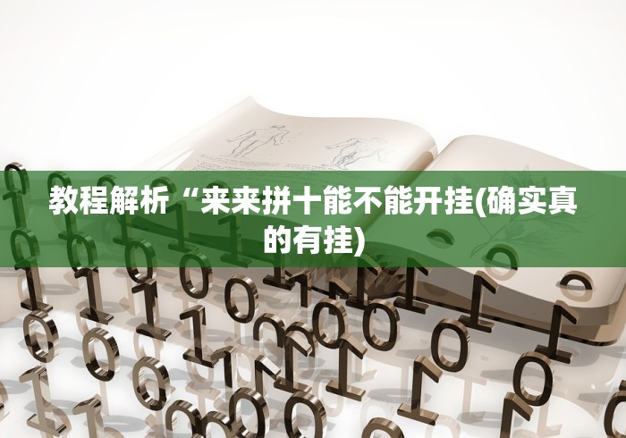教程解析“来来拼十能不能开挂(确实真的有挂)