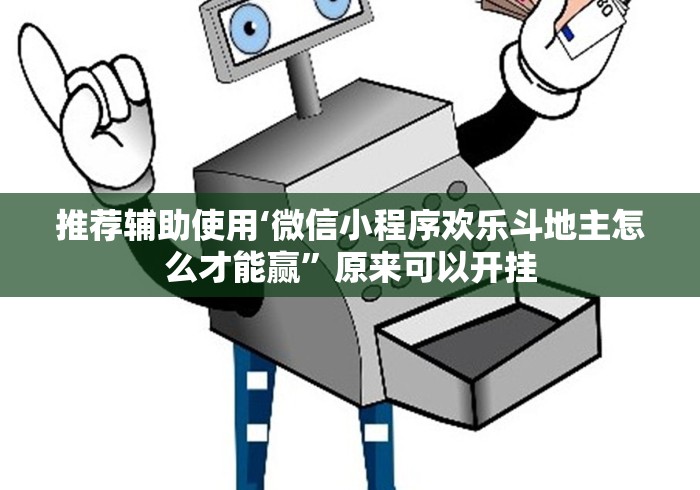 推荐辅助使用‘微信小程序欢乐斗地主怎么才能赢”原来可以开挂