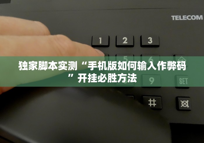 独家脚本实测“手机版如何输入作弊码”开挂必胜方法