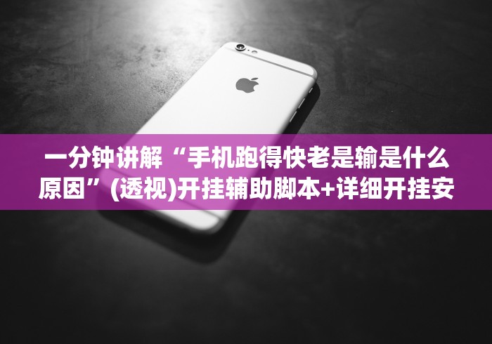 一分钟讲解“手机跑得快老是输是什么原因”(透视)开挂辅助脚本+详细开挂安装教程