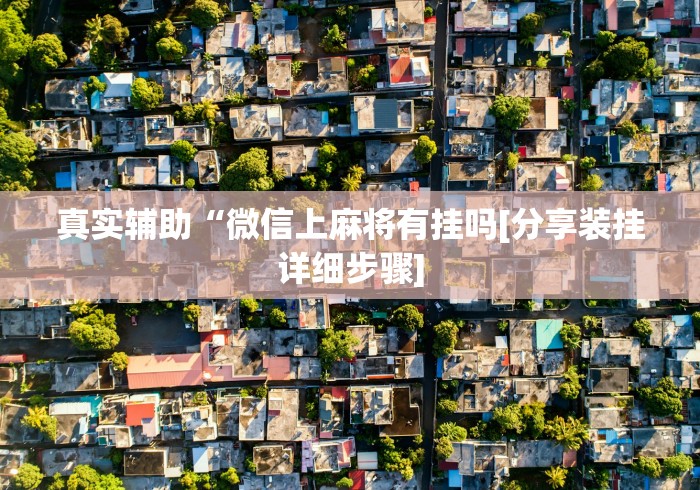 真实辅助“微信上麻将有挂吗[分享装挂详细步骤]