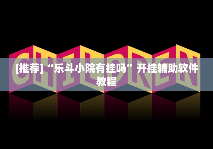 [推荐]“乐斗小院有挂吗”开挂辅助软件教程
