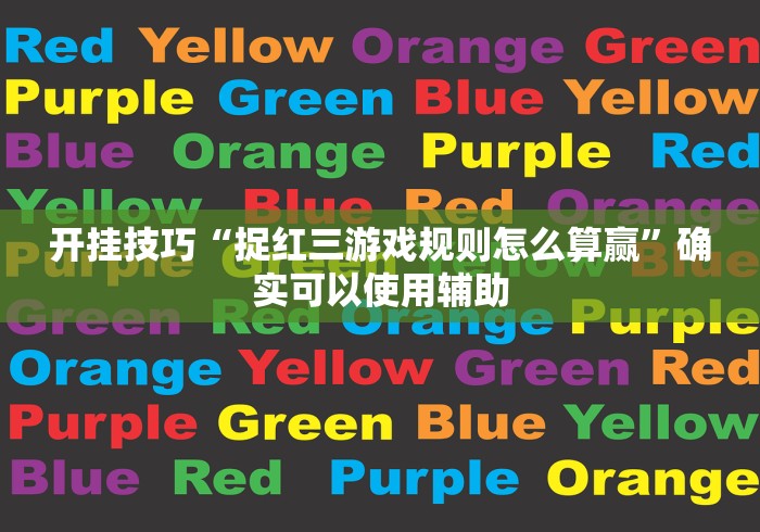 开挂技巧“捉红三游戏规则怎么算赢”确实可以使用辅助