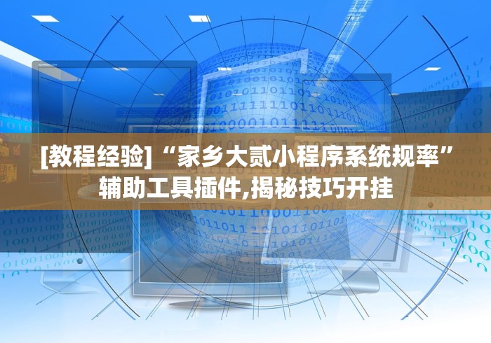 [教程经验]“家乡大贰小程序系统规率”辅助工具插件,揭秘技巧开挂
