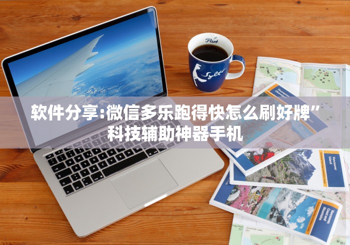 软件分享:微信多乐跑得快怎么刷好牌”科技辅助神器手机