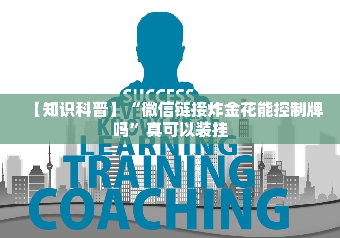 【知识科普】“微信链接炸金花能控制牌吗”真可以装挂