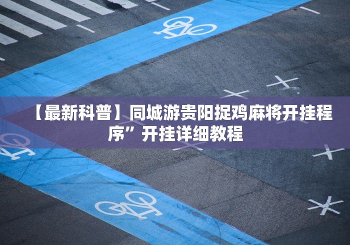 【最新科普】同城游贵阳捉鸡麻将开挂程序”开挂详细教程