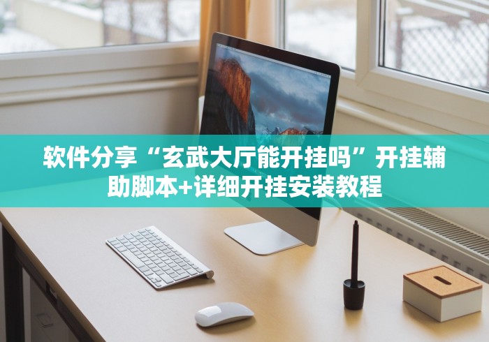 软件分享“玄武大厅能开挂吗”开挂辅助脚本+详细开挂安装教程