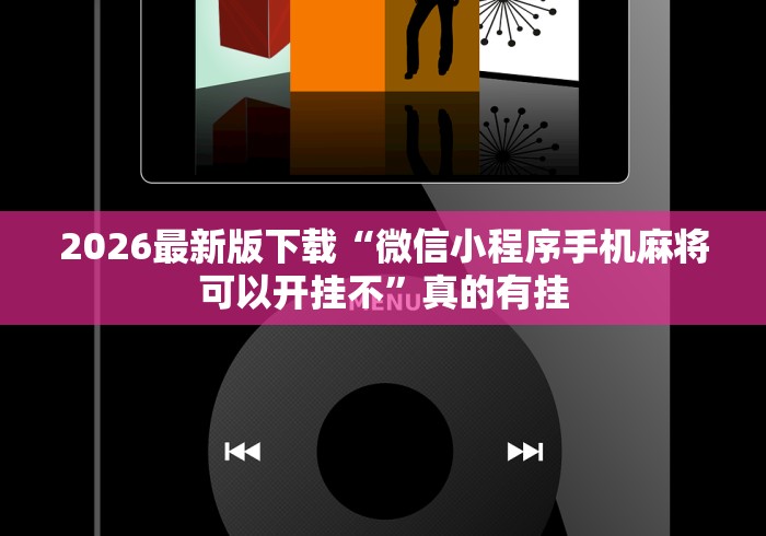 2026最新版下载“微信小程序手机麻将可以开挂不”真的有挂