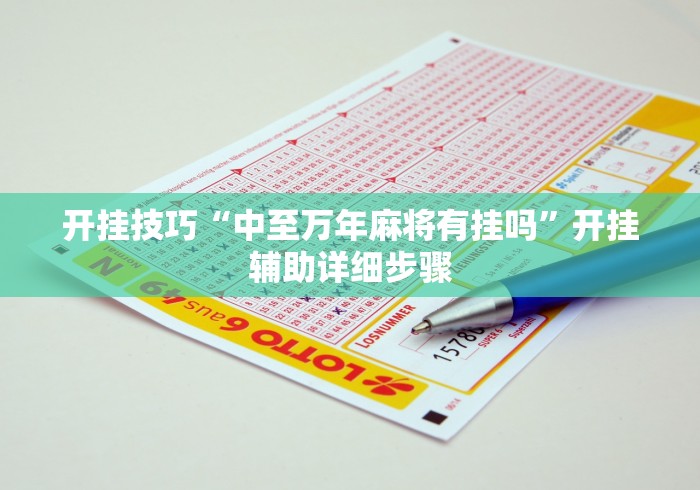 开挂技巧“中至万年麻将有挂吗”开挂辅助详细步骤