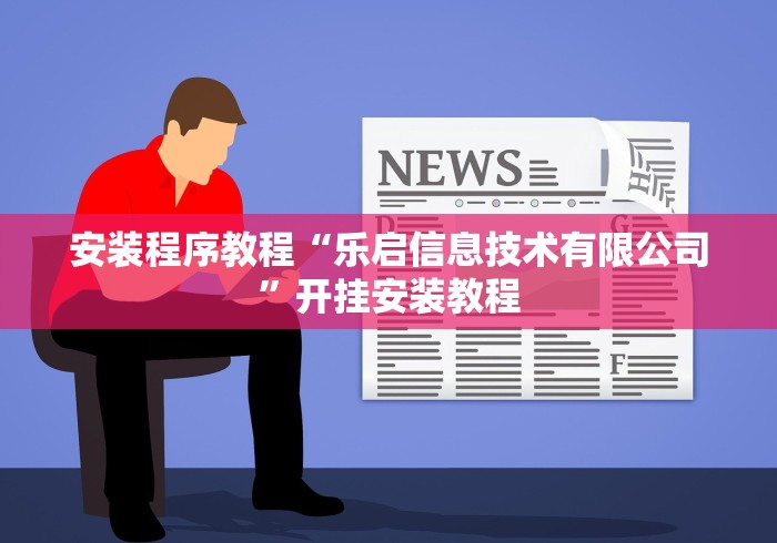 安装程序教程“乐启信息技术有限公司”开挂安装教程