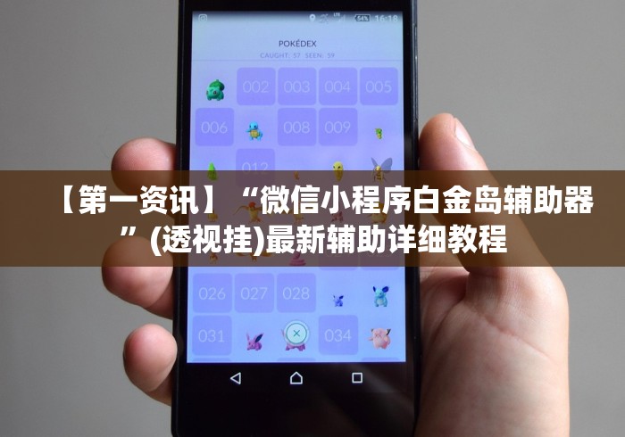 【第一资讯】“微信小程序白金岛辅助器”(透视挂)最新辅助详细教程