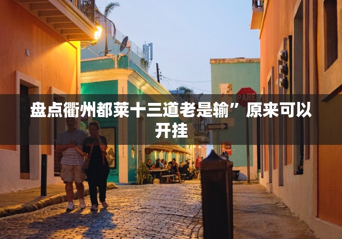 盘点衢州都莱十三道老是输”原来可以开挂