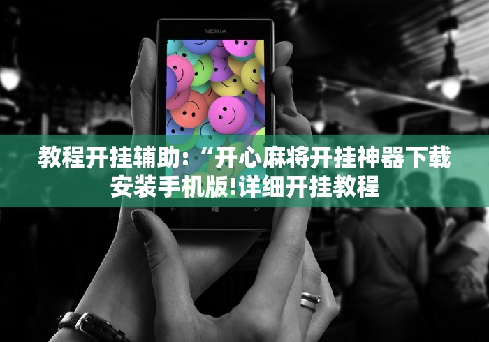 教程开挂辅助:“开心麻将开挂神器下载安装手机版!详细开挂教程