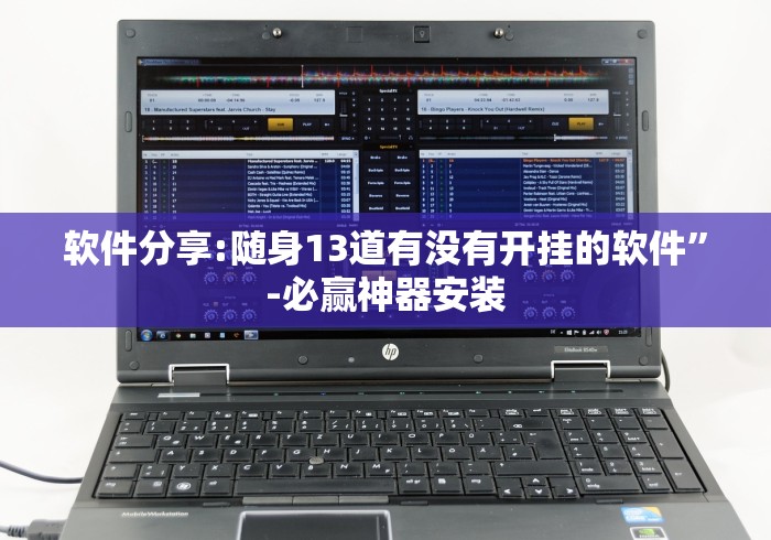 软件分享:随身13道有没有开挂的软件”-必赢神器安装