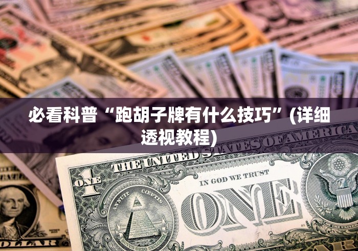 必看科普“跑胡子牌有什么技巧”(详细透视教程)