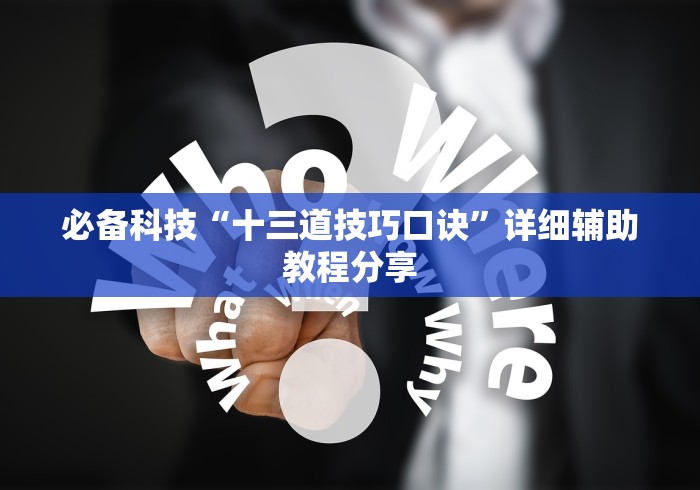 必备科技“十三道技巧口诀”详细辅助教程分享