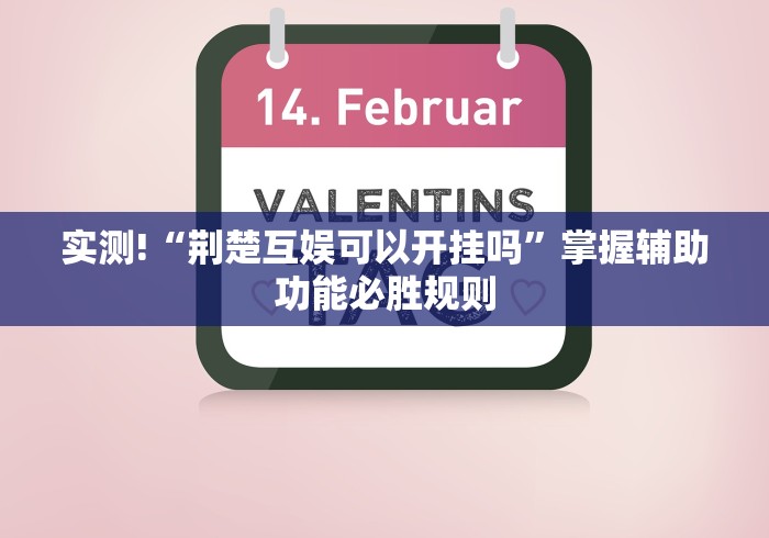 实测!“荆楚互娱可以开挂吗”掌握辅助功能必胜规则