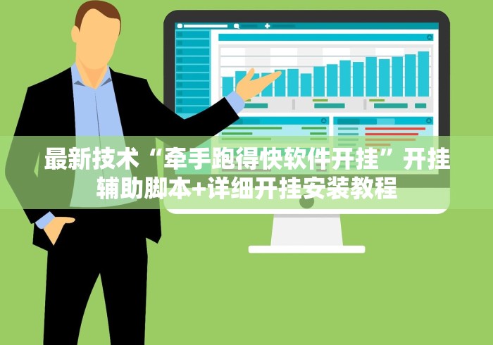 最新技术“牵手跑得快软件开挂”开挂辅助脚本+详细开挂安装教程