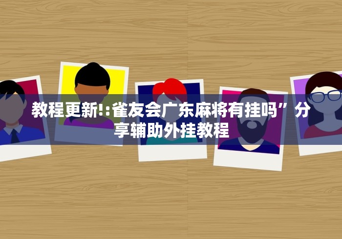 教程更新!:雀友会广东麻将有挂吗”分享辅助外挂教程