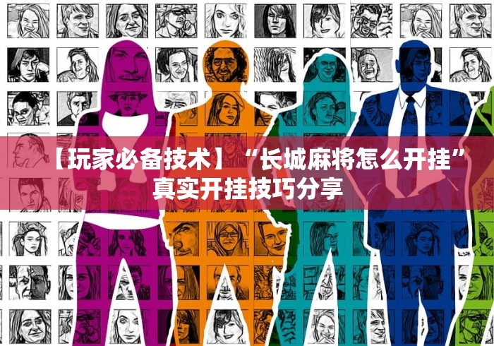 【玩家必备技术】“长城麻将怎么开挂”真实开挂技巧分享