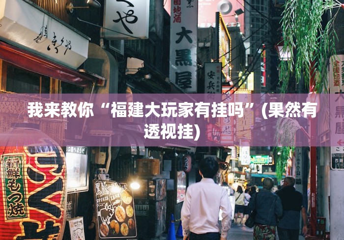 我来教你“福建大玩家有挂吗”(果然有透视挂)