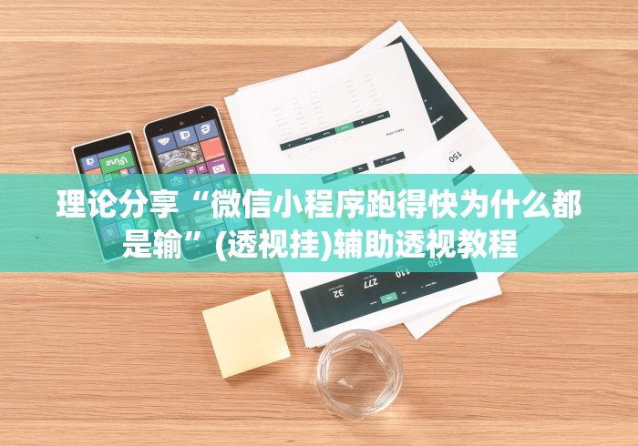 理论分享“微信小程序跑得快为什么都是输”(透视挂)辅助透视教程