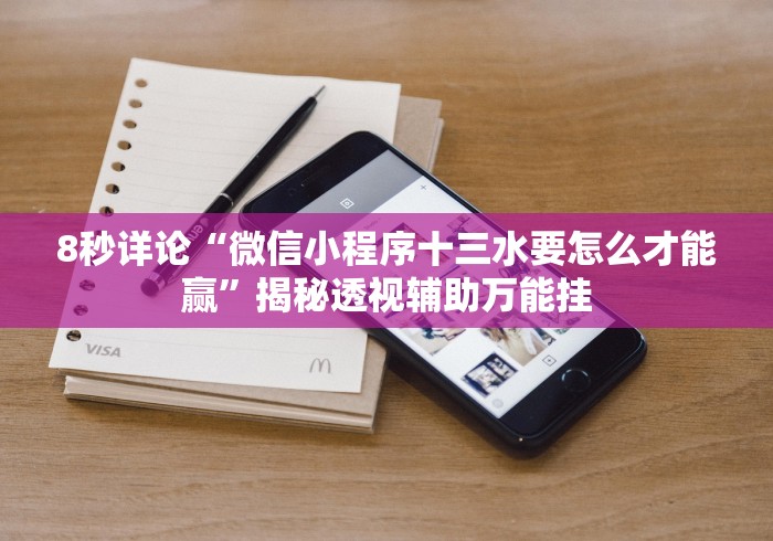 8秒详论“微信小程序十三水要怎么才能赢”揭秘透视辅助万能挂