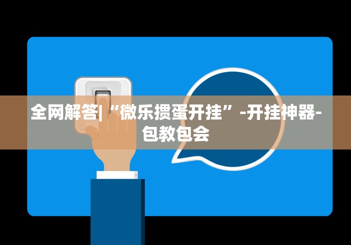 全网解答|“微乐掼蛋开挂”-开挂神器-包教包会