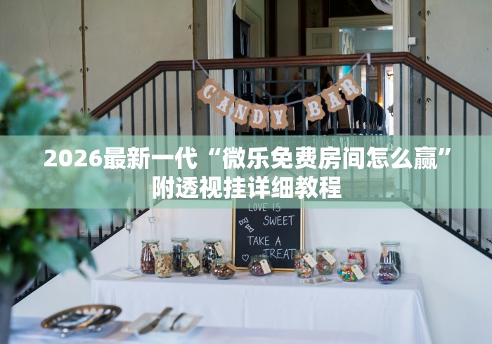 2026最新一代“微乐免费房间怎么赢”附透视挂详细教程