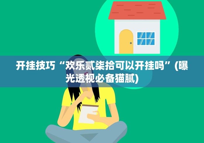 开挂技巧“欢乐贰柒拾可以开挂吗”(曝光透视必备猫腻)